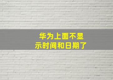 华为上面不显示时间和日期了