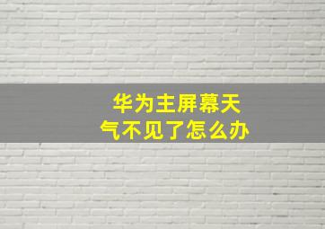 华为主屏幕天气不见了怎么办