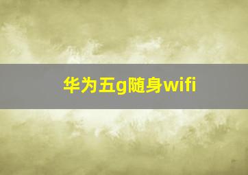 华为五g随身wifi