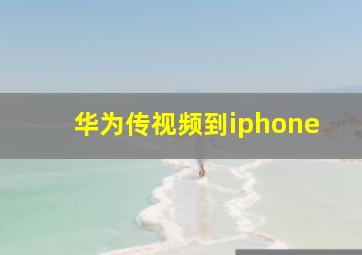 华为传视频到iphone