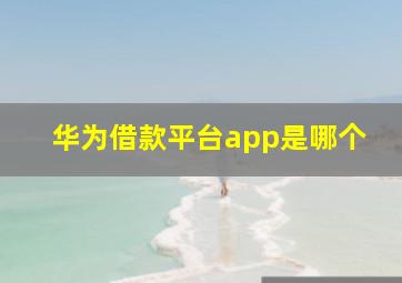 华为借款平台app是哪个