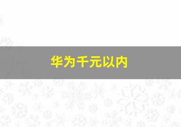 华为千元以内