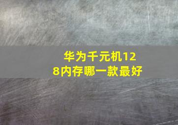 华为千元机128内存哪一款最好