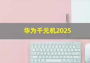 华为千元机2025