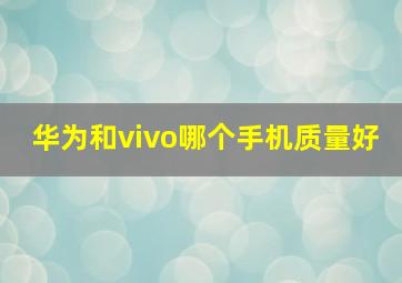 华为和vivo哪个手机质量好