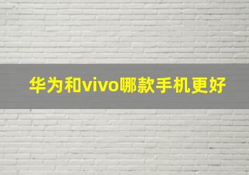 华为和vivo哪款手机更好