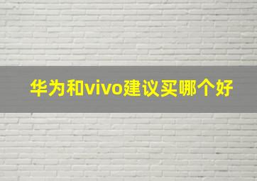 华为和vivo建议买哪个好