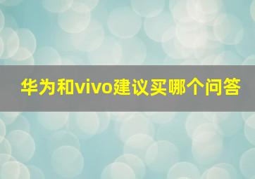 华为和vivo建议买哪个问答