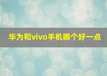 华为和vivo手机哪个好一点