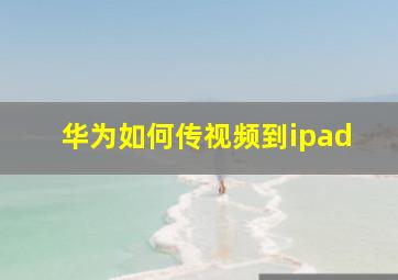 华为如何传视频到ipad