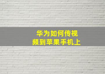 华为如何传视频到苹果手机上