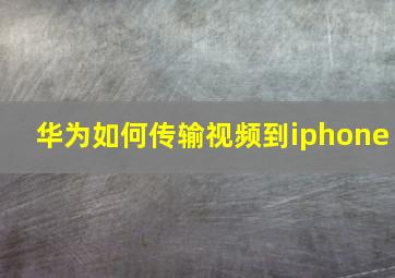 华为如何传输视频到iphone