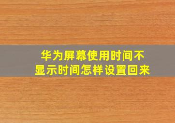 华为屏幕使用时间不显示时间怎样设置回来