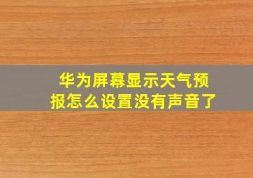 华为屏幕显示天气预报怎么设置没有声音了