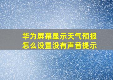 华为屏幕显示天气预报怎么设置没有声音提示