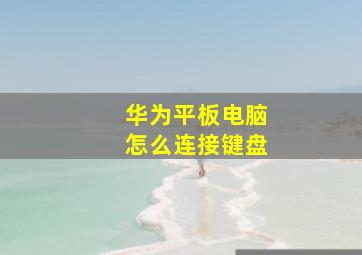 华为平板电脑怎么连接键盘