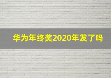 华为年终奖2020年发了吗