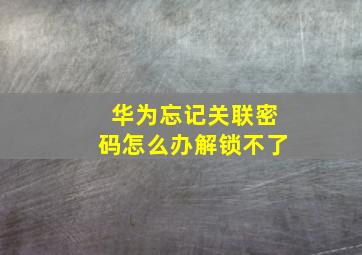 华为忘记关联密码怎么办解锁不了