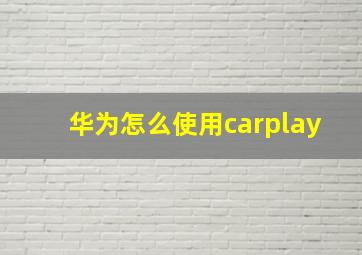 华为怎么使用carplay