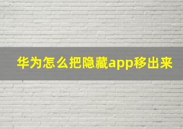 华为怎么把隐藏app移出来