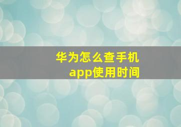 华为怎么查手机app使用时间