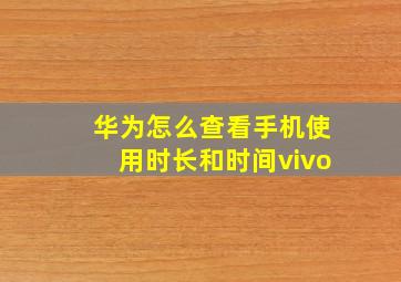 华为怎么查看手机使用时长和时间vivo