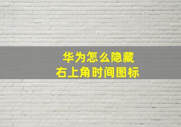 华为怎么隐藏右上角时间图标