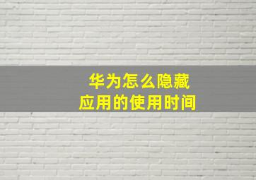 华为怎么隐藏应用的使用时间