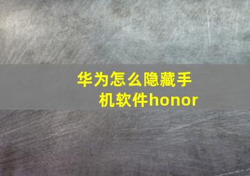 华为怎么隐藏手机软件honor