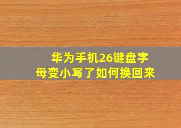 华为手机26键盘字母变小写了如何换回来