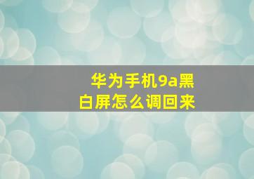 华为手机9a黑白屏怎么调回来