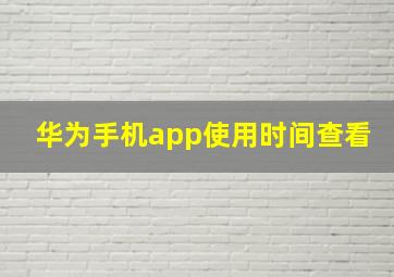 华为手机app使用时间查看