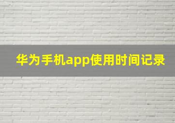 华为手机app使用时间记录