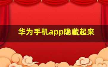 华为手机app隐藏起来