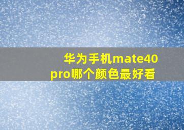 华为手机mate40pro哪个颜色最好看