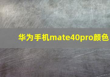 华为手机mate40pro颜色