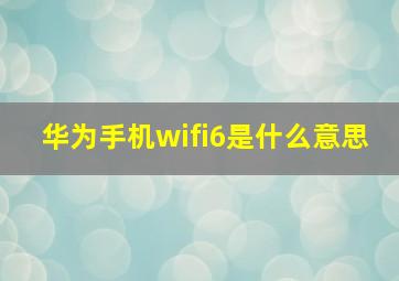 华为手机wifi6是什么意思