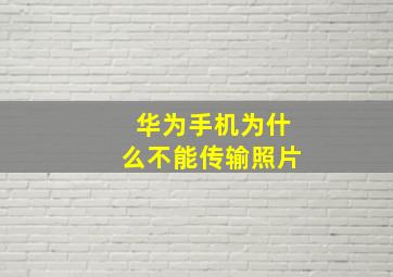 华为手机为什么不能传输照片