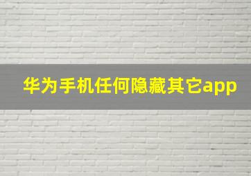 华为手机任何隐藏其它app