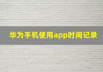 华为手机使用app时间记录