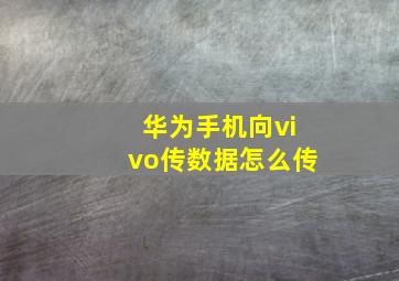 华为手机向vivo传数据怎么传