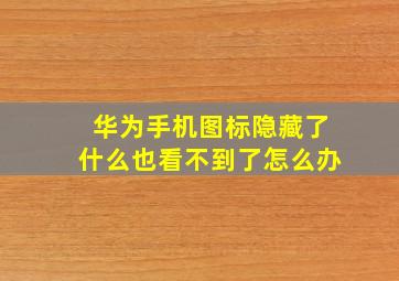 华为手机图标隐藏了什么也看不到了怎么办