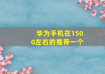 华为手机在1500左右的推荐一个