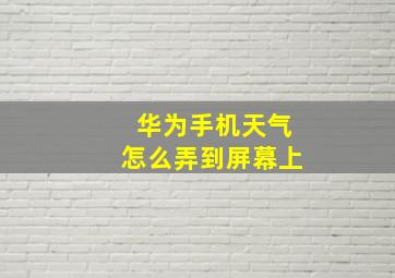 华为手机天气怎么弄到屏幕上