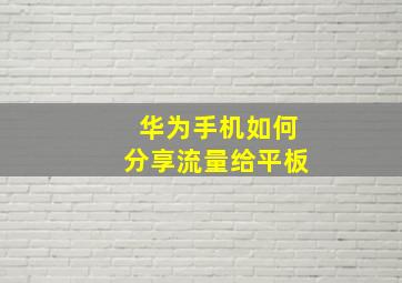 华为手机如何分享流量给平板