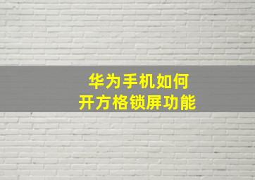 华为手机如何开方格锁屏功能