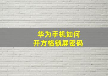 华为手机如何开方格锁屏密码