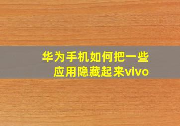 华为手机如何把一些应用隐藏起来vivo