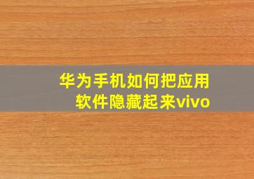 华为手机如何把应用软件隐藏起来vivo