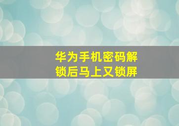 华为手机密码解锁后马上又锁屏